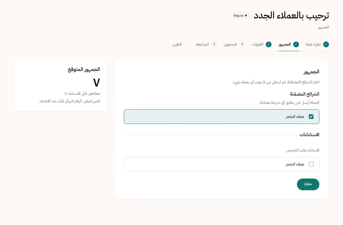 شاشة جمهور الحملة: الشرائح المضمّنة والاستثناءات والجمهور المتوقع.