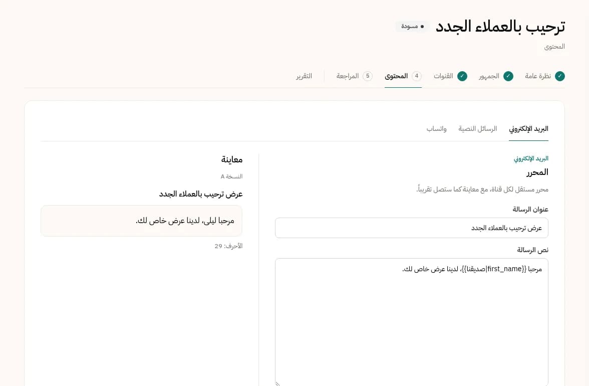 شاشة محتوى الحملة: محرر الرسالة ومعاينتها ونسخ الاختبار.